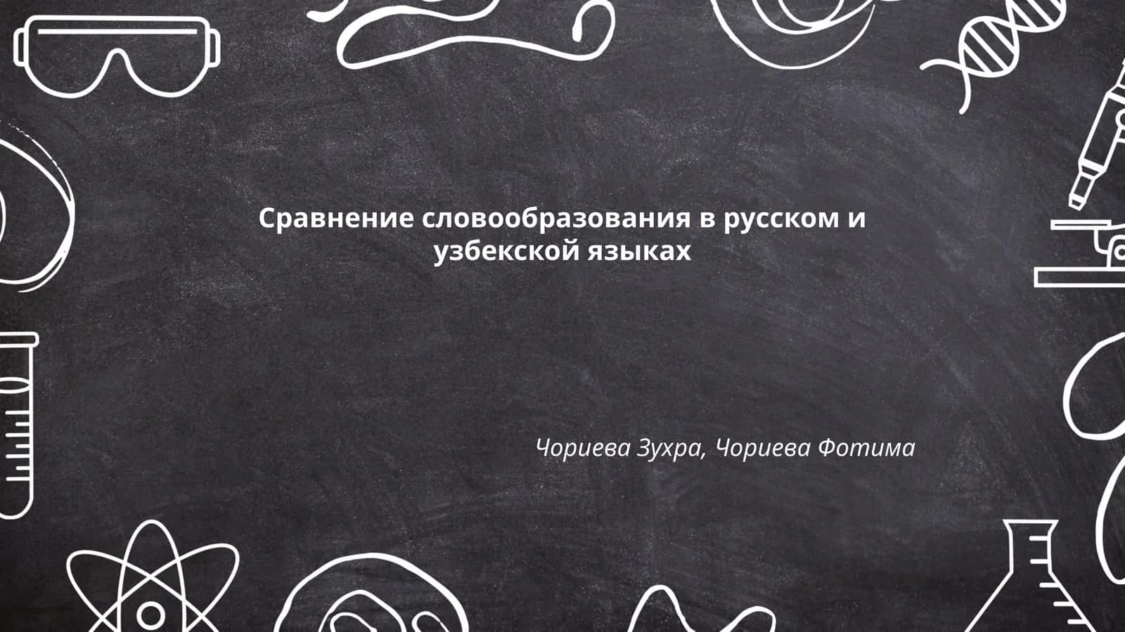 Сравнение словообразования в русском и узбекской языках