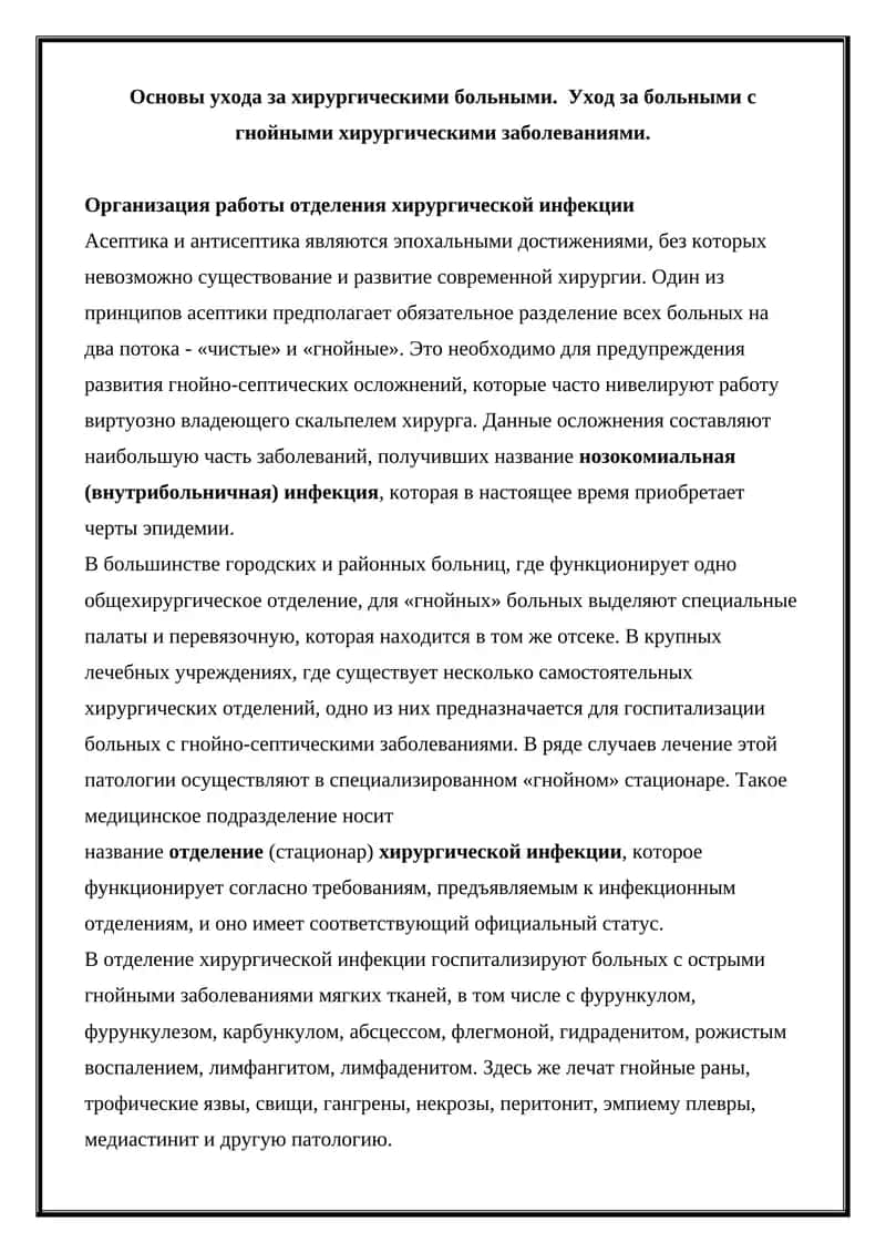 Основы ухода за хирургическими больными