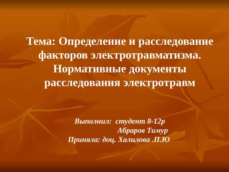 Определение и расследование факторов электротравматизма