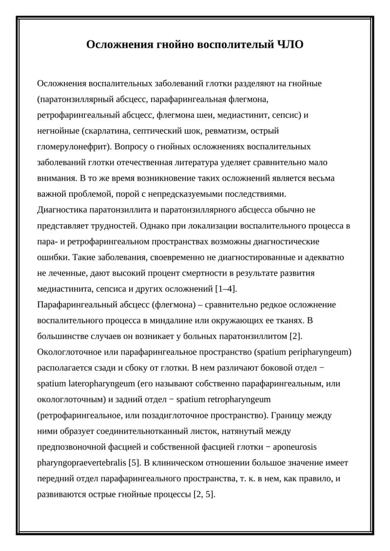 Осложнения гнойно воспалителый ЧЛО