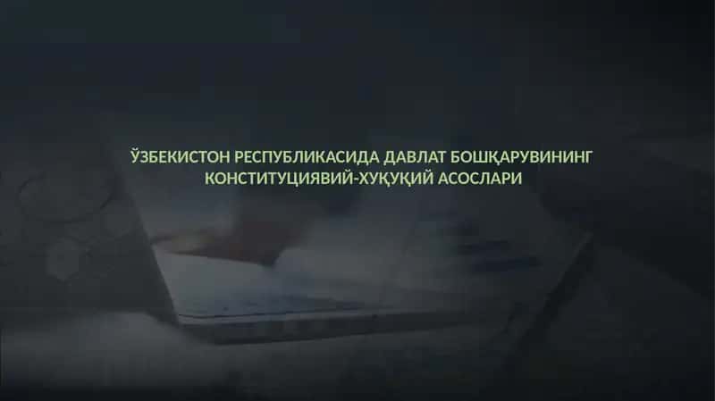 Давлат бошқаруви: конституциявий-ҳуқуқий асослар