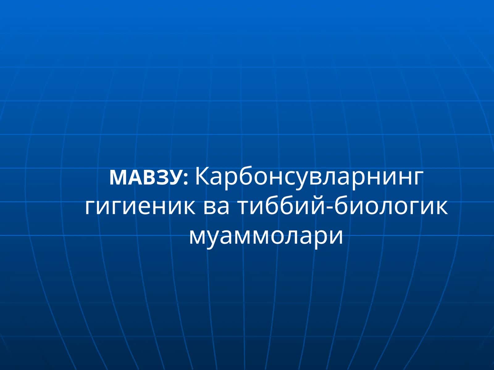 Карбонсувларнинг гигиеник ва тиббий-биологик муаммолари