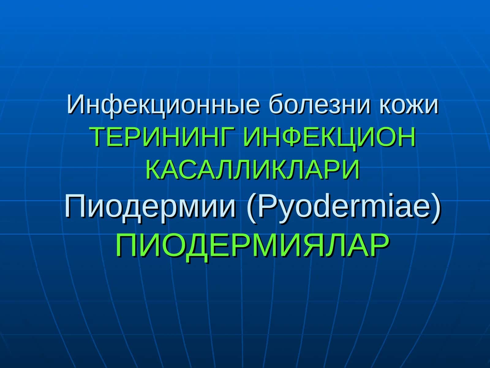 Пиодермиялар(Pyodermiae)