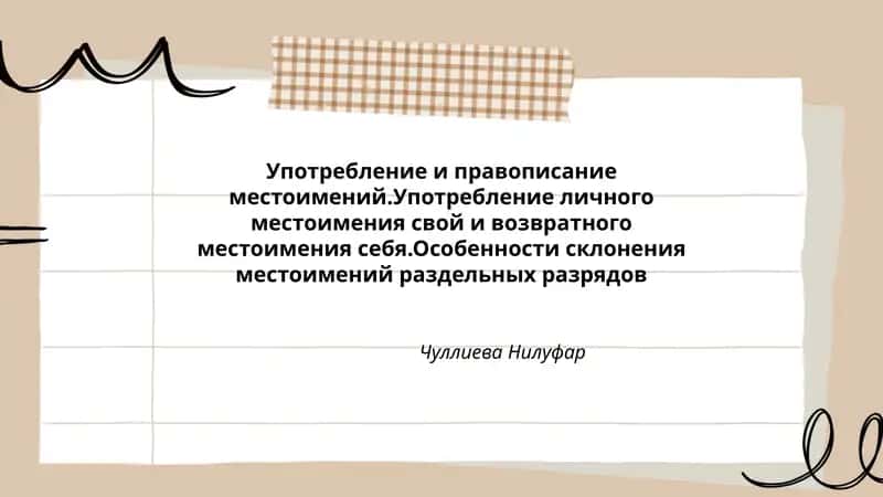 Употребление и правописание местоимений