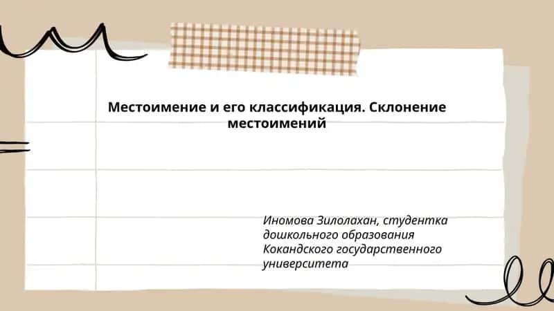 Местоимение и его классификация. Склонение местоимений