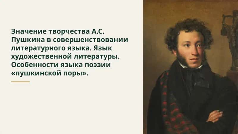 Значение творчества А.С. Пушкина в совершенствовании литературного языка