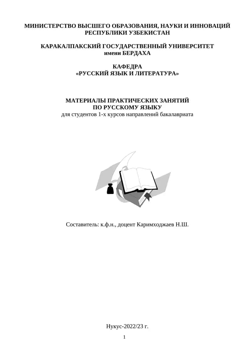 МАТЕРИАЛЫ ПРАКТИЧЕСКИХ ЗАНЯТИЙ ПО РУССКОМУ ЯЗЫКУ
