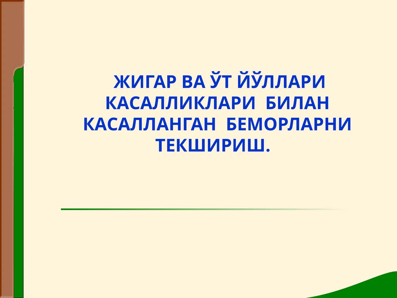 ЖИГАР ВА ЎТ ЙЎЛЛАРИ КАСАЛЛИКЛАРИ БИЛАН КАСАЛЛАНГАН БЕМОРЛАРНИ ТЕКШИРИШ