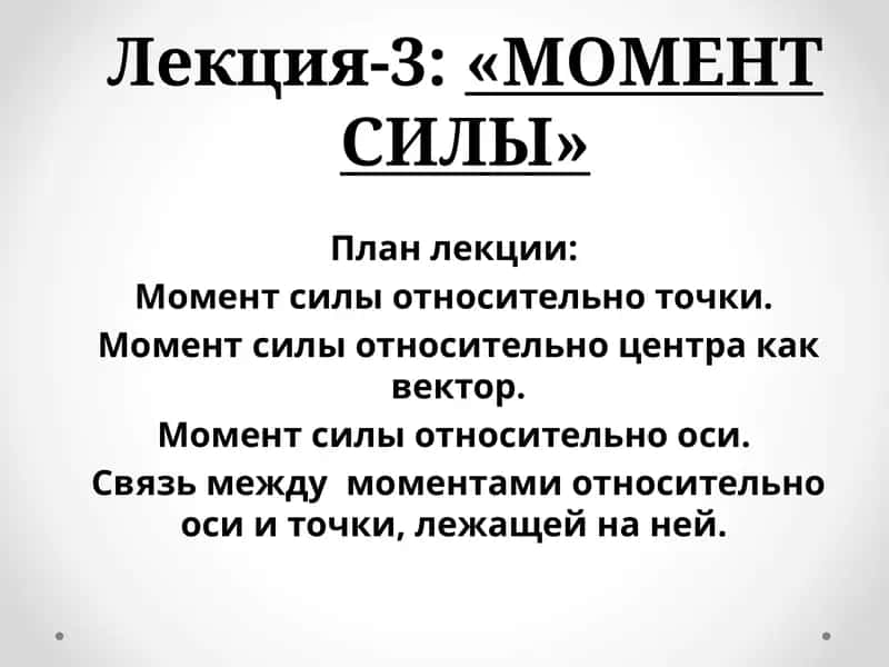 Лекция-3:«МОМЕНТ СИЛЫ»
