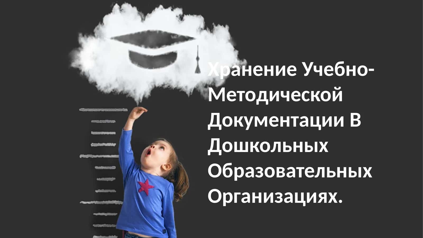 Хранение Учебно-Методической Документации В Дошкольных Образовательных Организациях