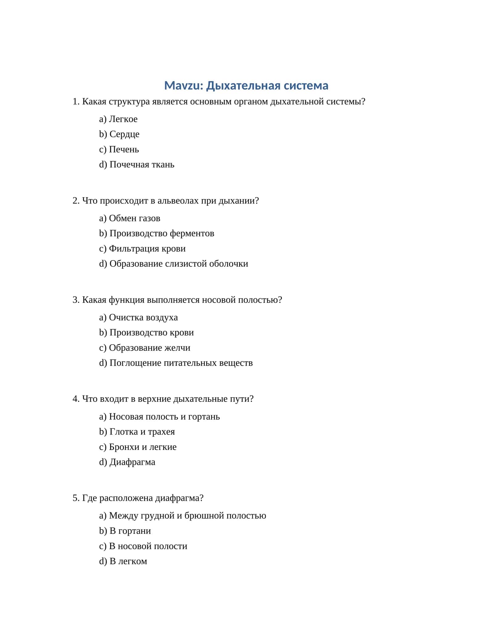 Дыхательная система