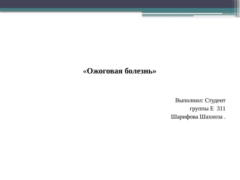 Ожоговая болезнь