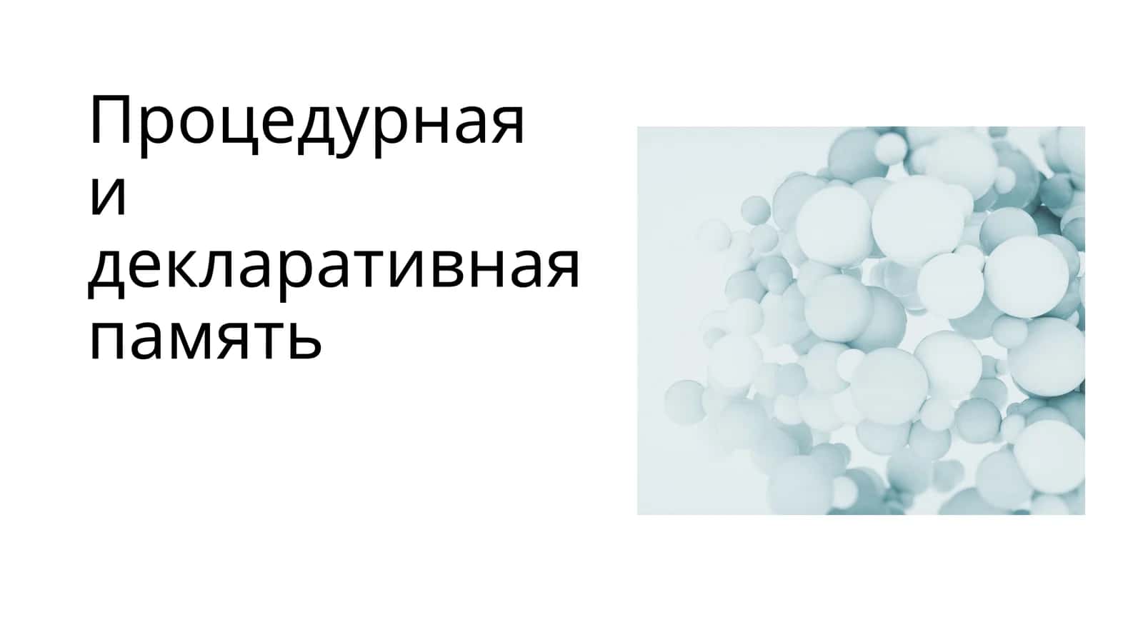 Процедурная и декларативная память