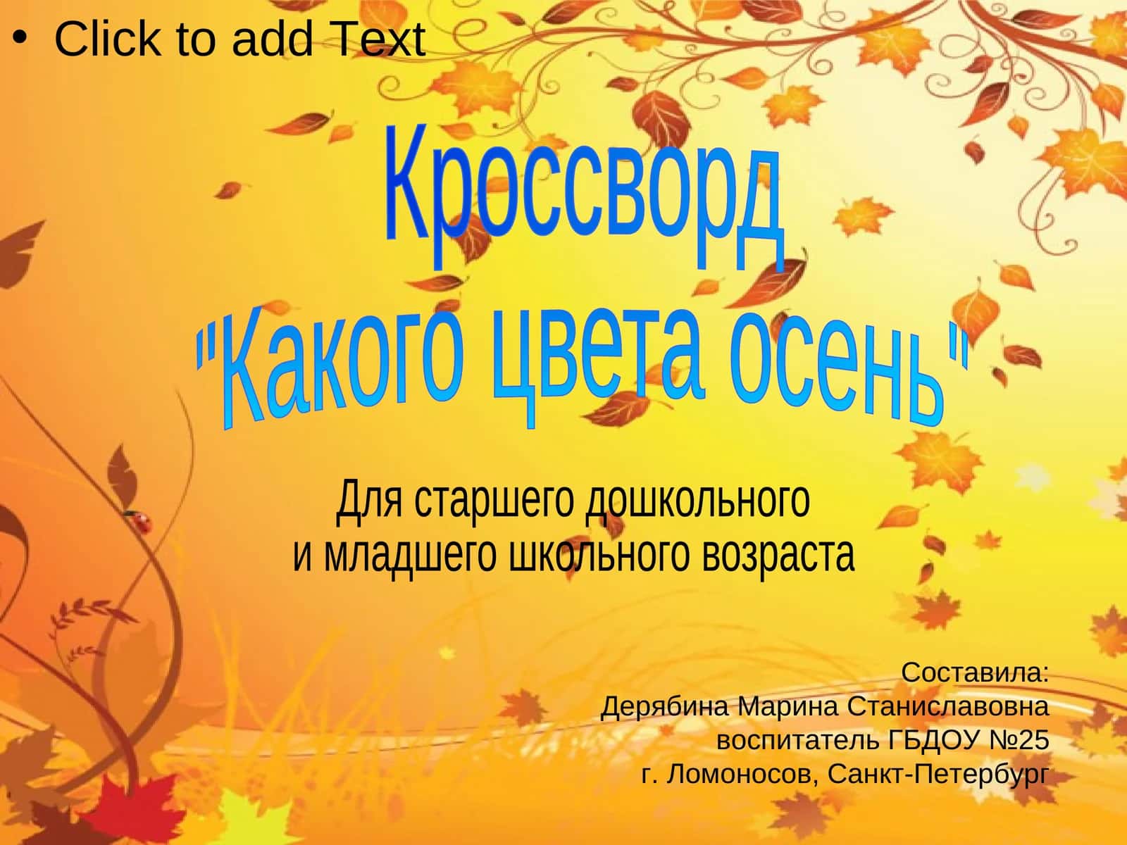 Кроссворд "Какого цвета осень"