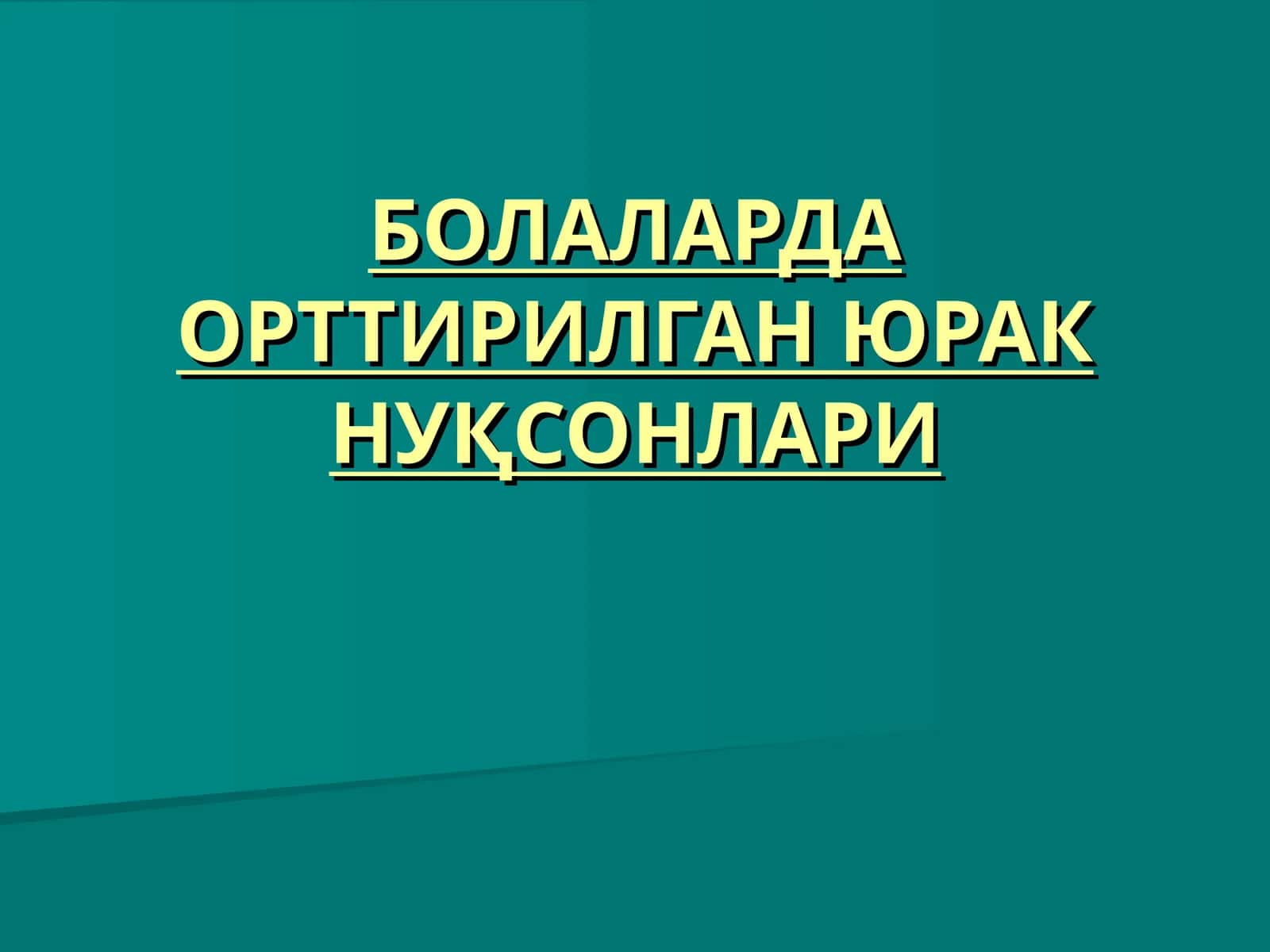 БОЛАЛАРДА ОРТТИРИЛГАН ЮРАК НУҚСОНЛАРИ