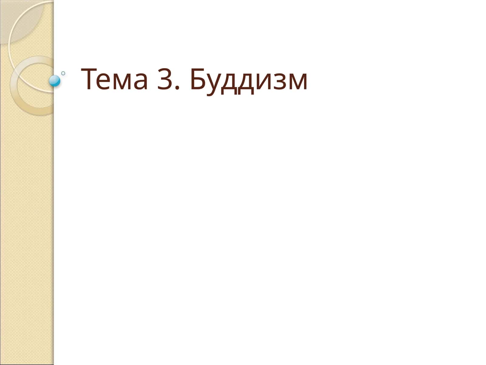 Тема 3. Буддизм