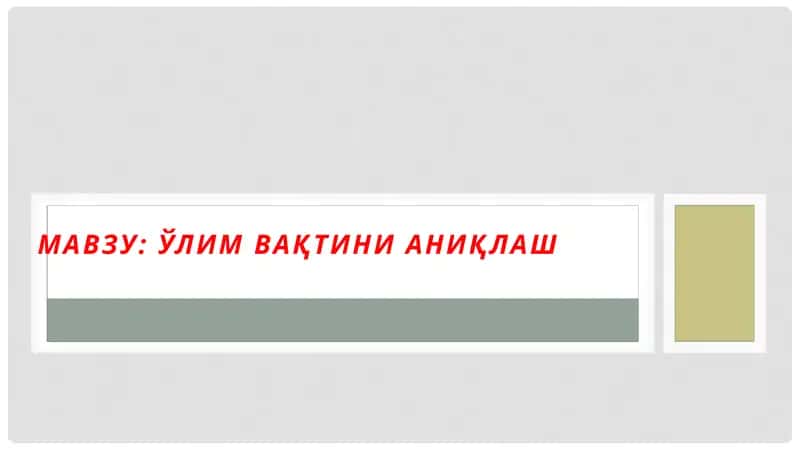 Ҳодисажойи дамурдани кўздан кечириш ва мурданинг суд–тиббий экспертизаси