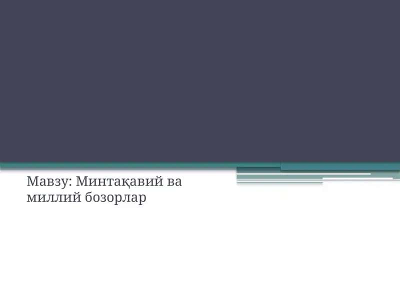Минтақавий ва миллий бозорлар