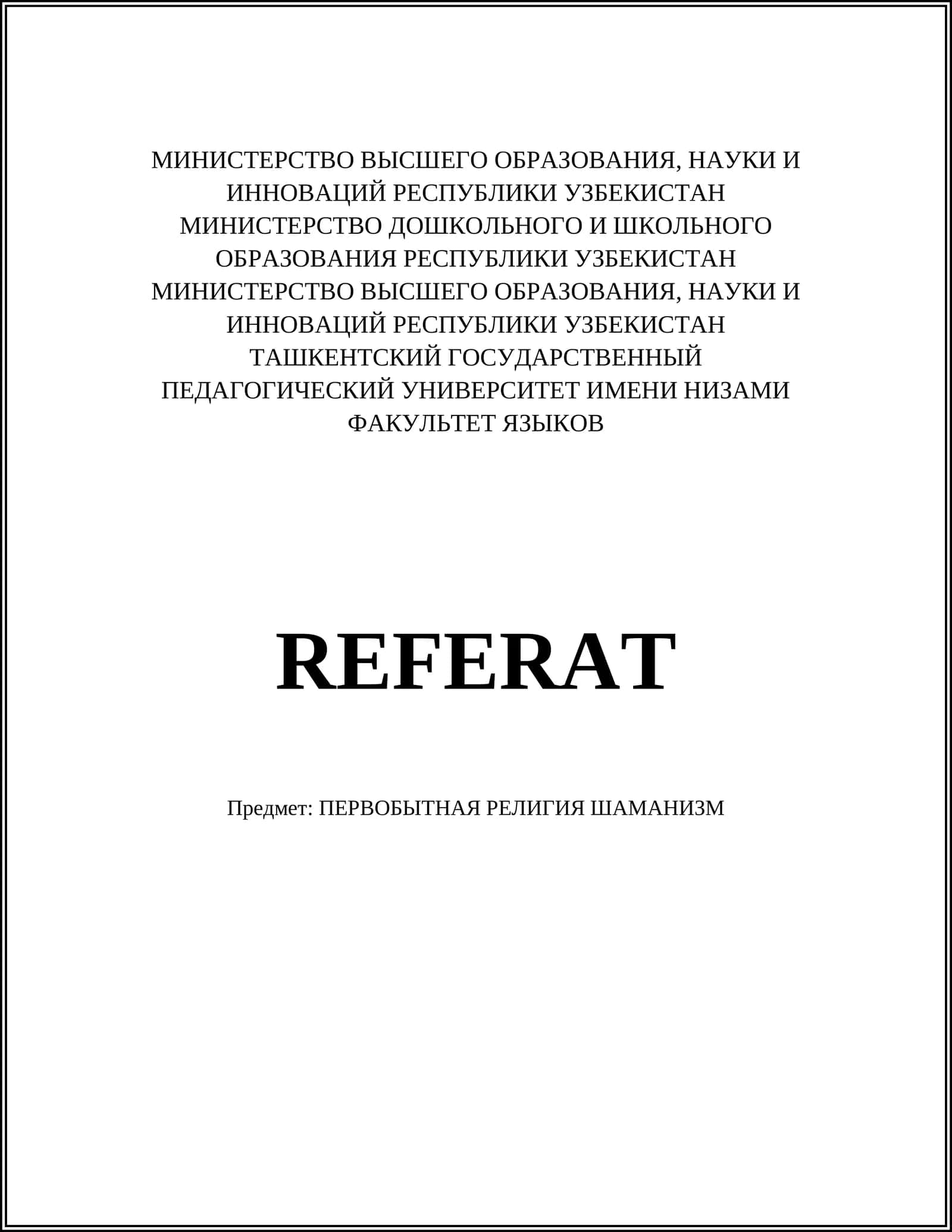 ПЕРВОБЫТНАЯ РЕЛИГИЯ ШАМАНИЗМ