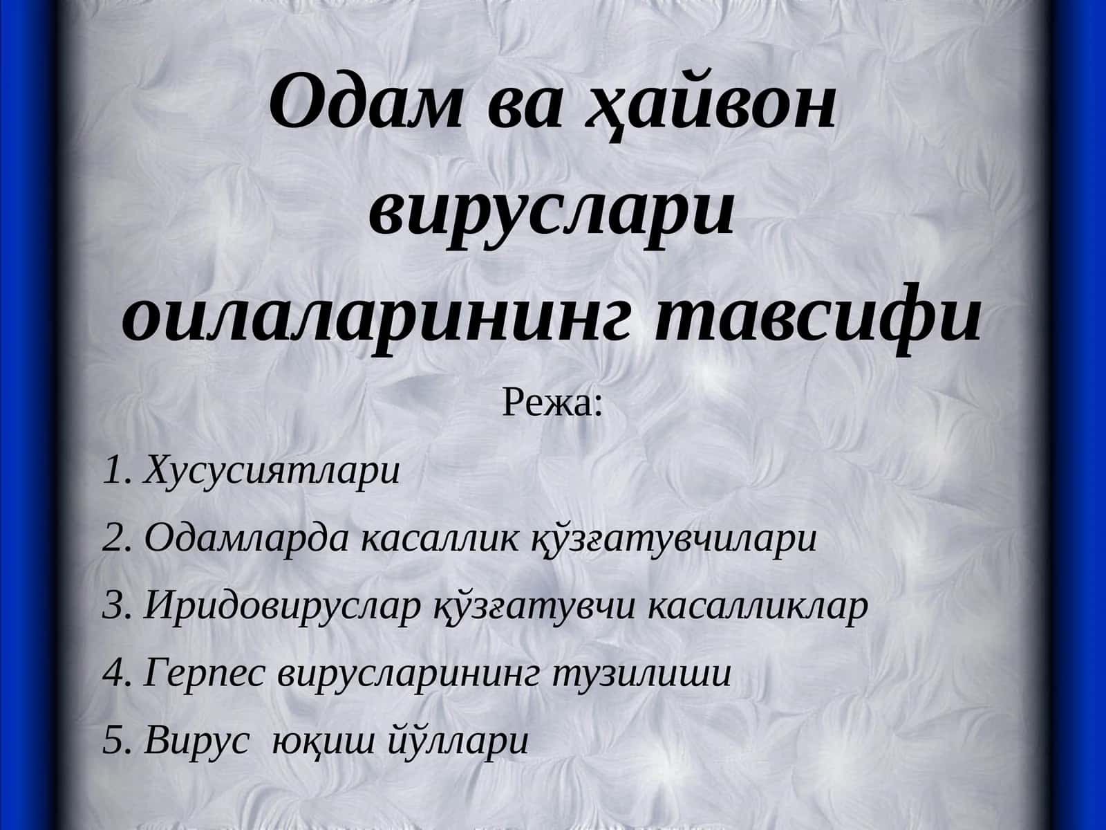 Одам ва ҳайвон вируслари оилаларининг тавсифи