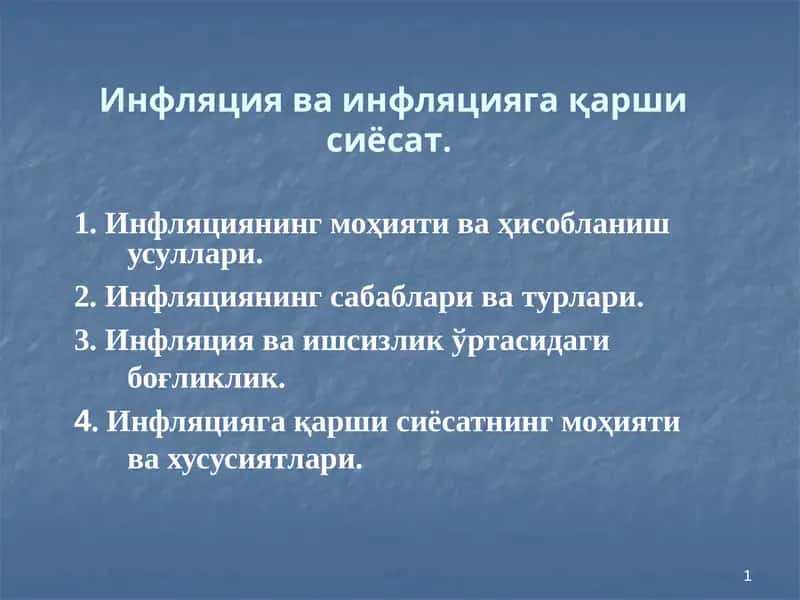 Инфляция ва инфляцияга қарши сиёсат.