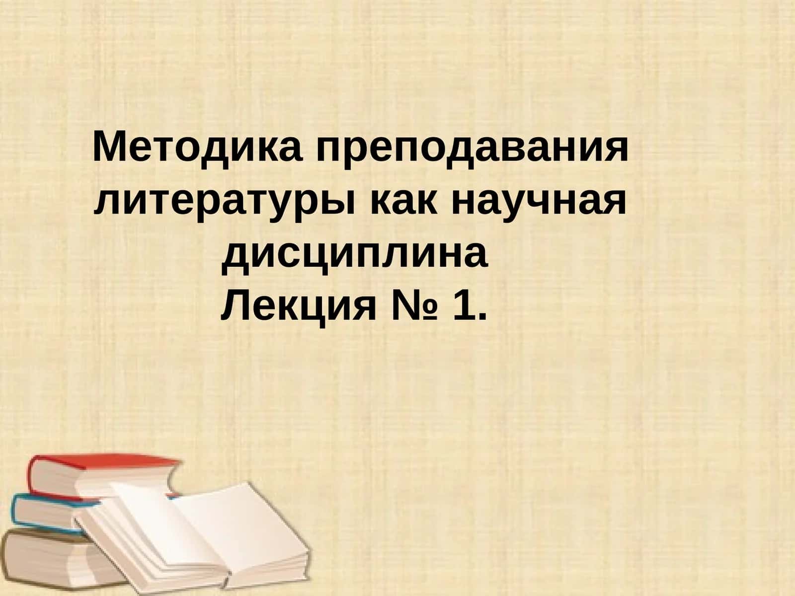 Методика преподавания литературы как научная дисциплина