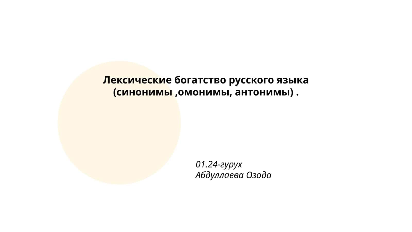 Лексические богатство русского языка (синонимы,омонимы, антонимы)