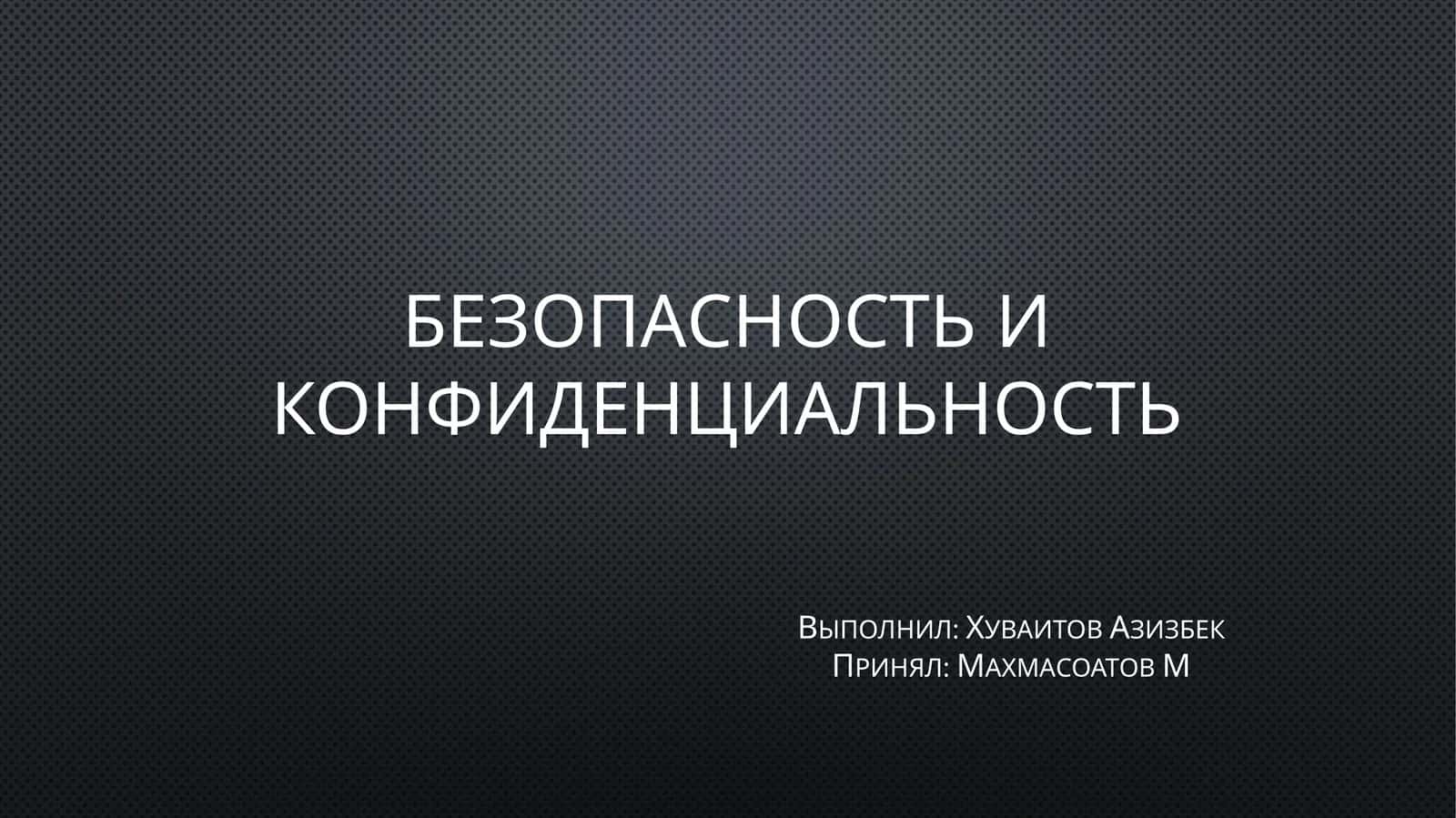 Безопасность и конфиденциальность
