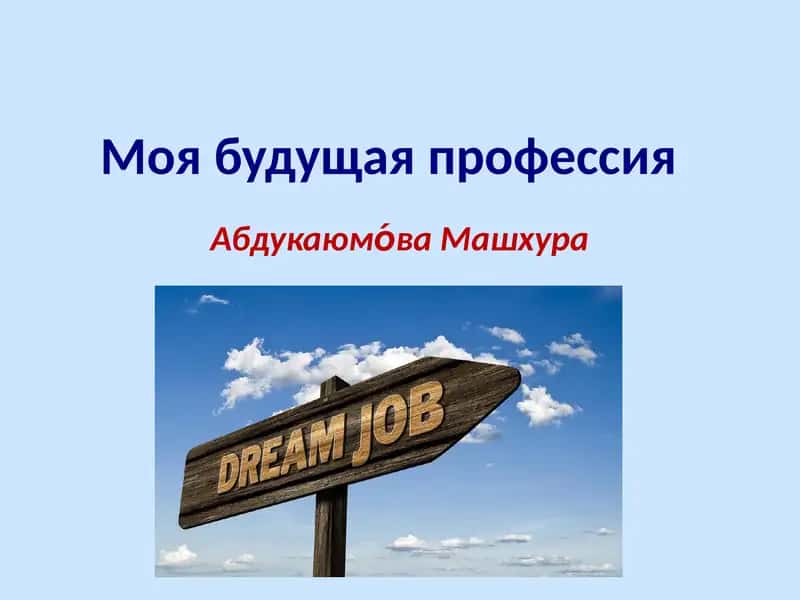 Моя будущая профессия