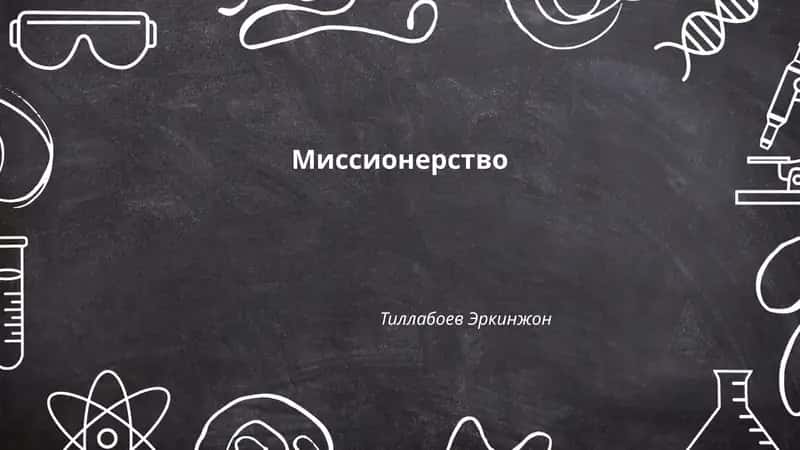 Миссионерство