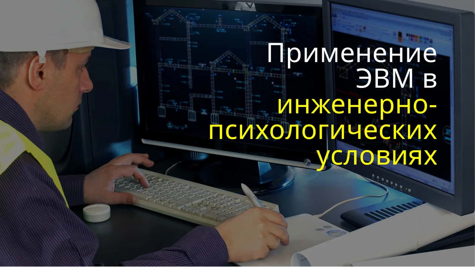 Применение ЭВМ в инженерно-психологических условиях
