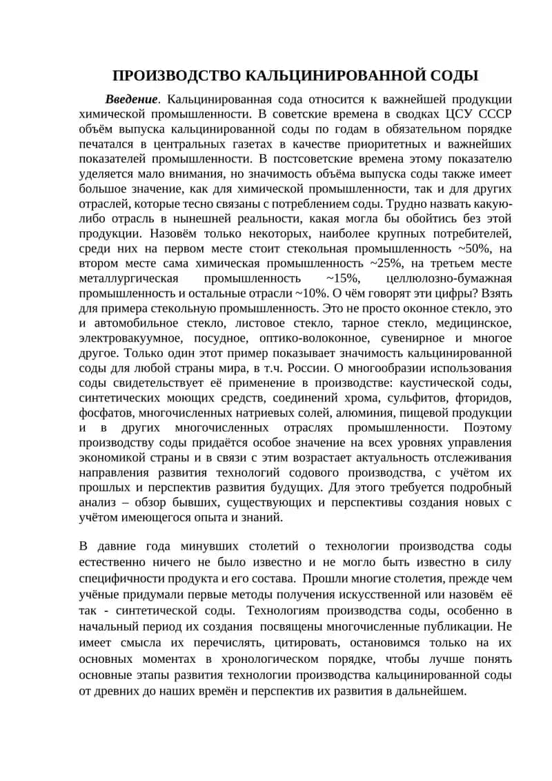 Введение в производство кальцинированной соды