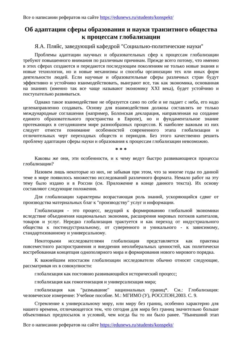 Адаптация сферы образования и науки транзитного общества к глобализации