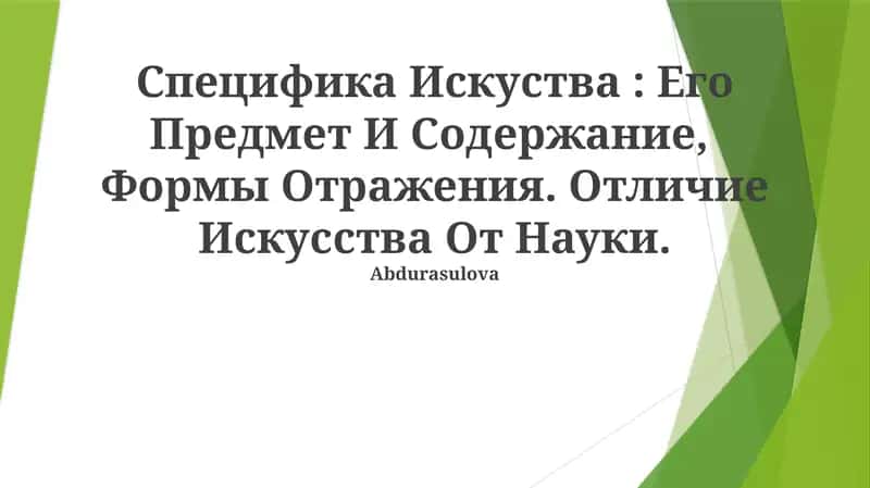 Специфика Искуства: Его Предмет И Содержание, Формы Отражения. Отличие Искусства От Науки