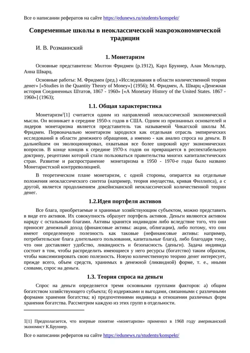 Монетаризм