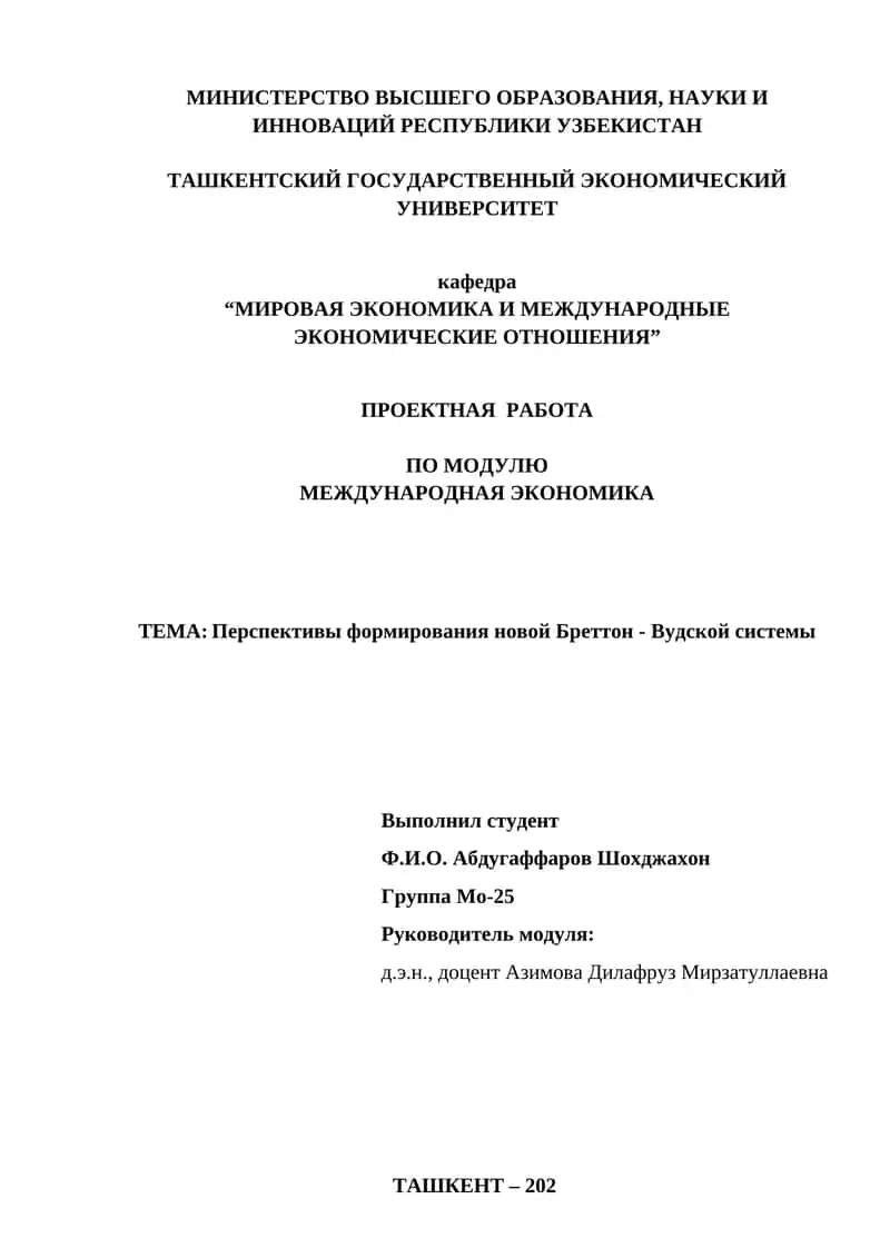 Перспективы формирования новой Бреттон - Вудской системы