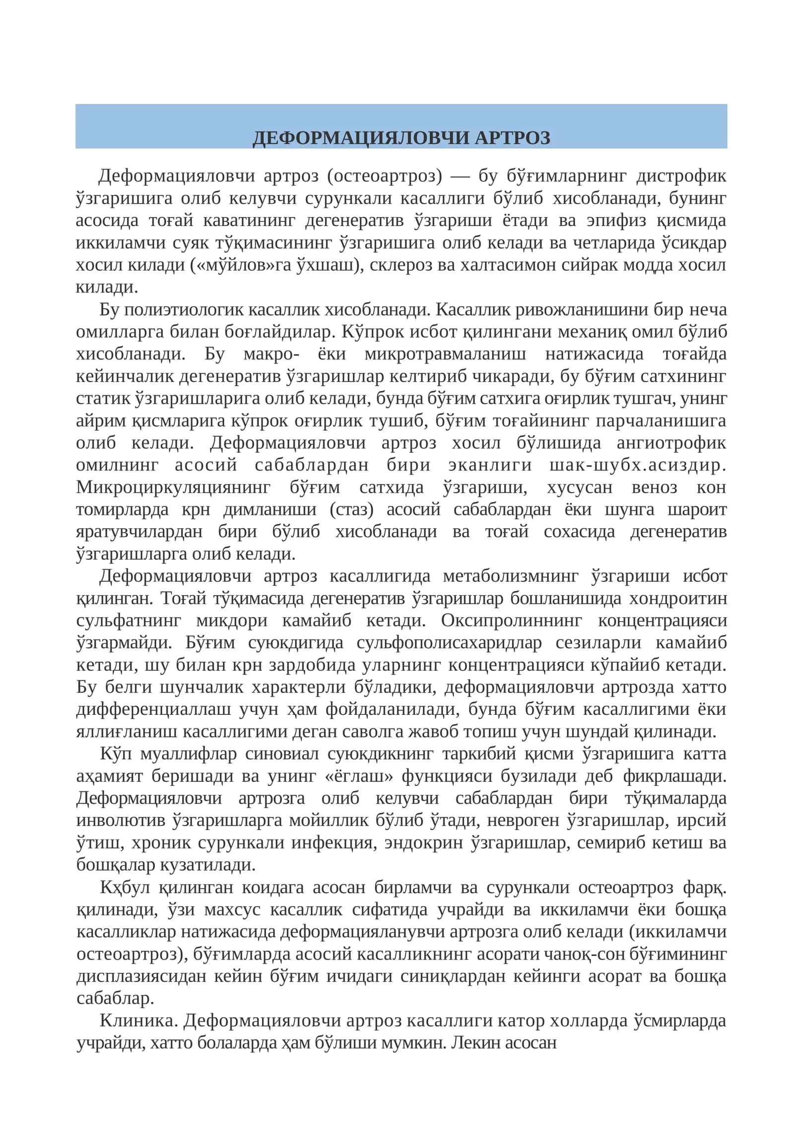 ДЕФОРМАЦИЯЛОВЧИ АРТРОЗ