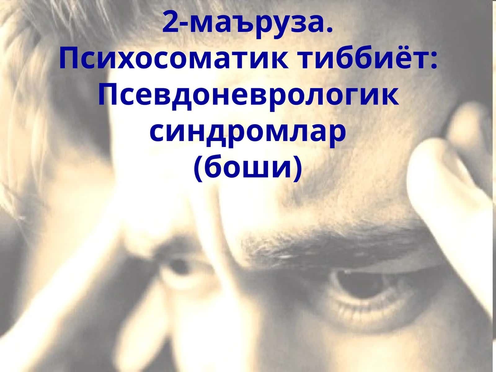 Психосоматик тиббиёт: Псевдоневрологик синдромлар(боши)