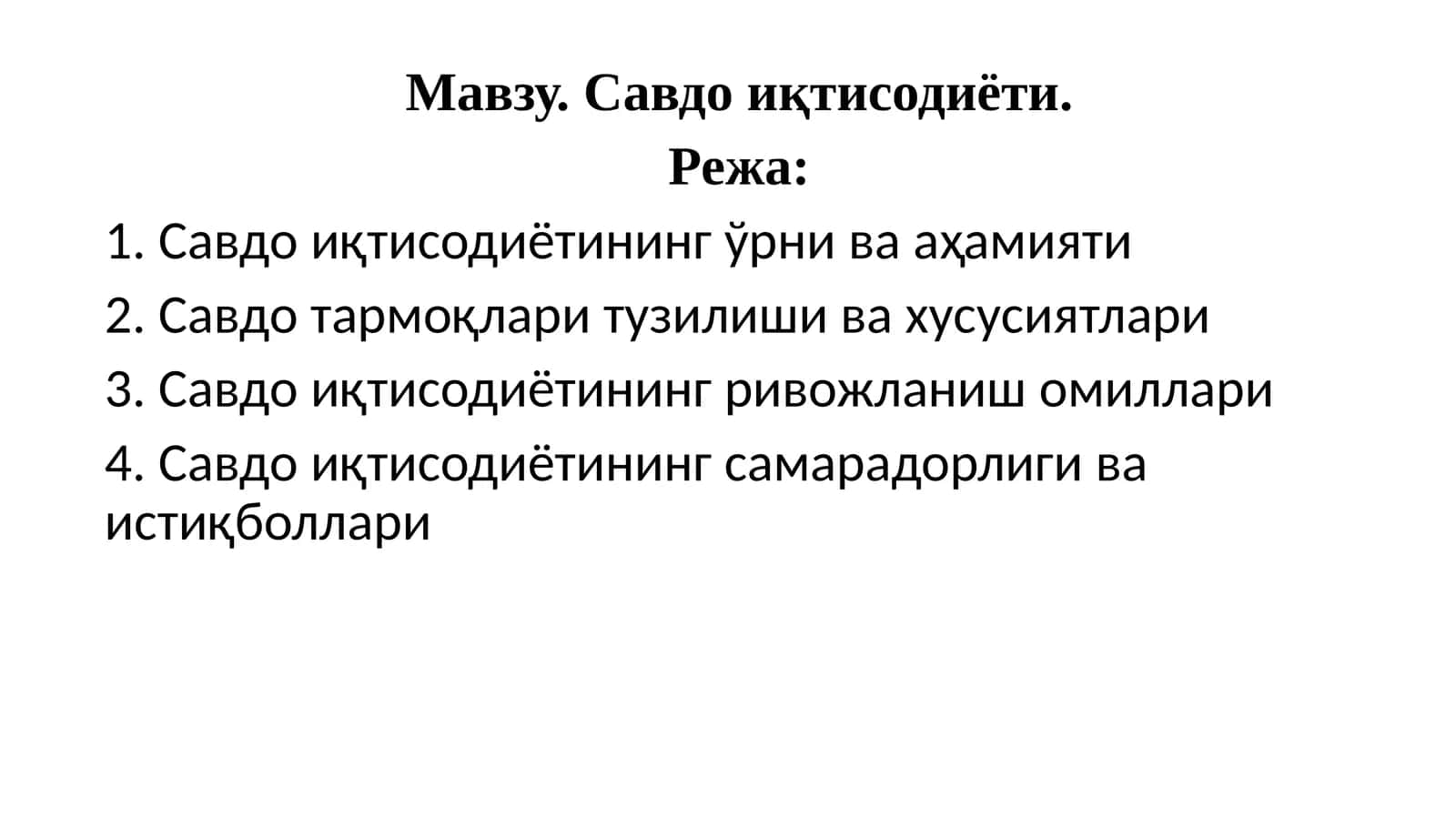 Савдоиқтисодиёти