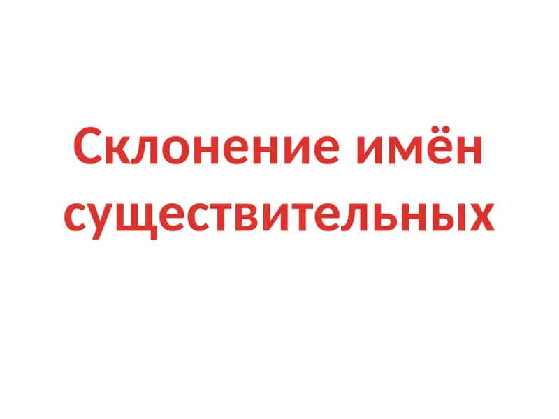 Склонение имён существительных