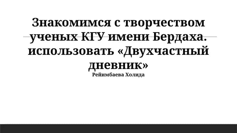 Двухчастный дневник