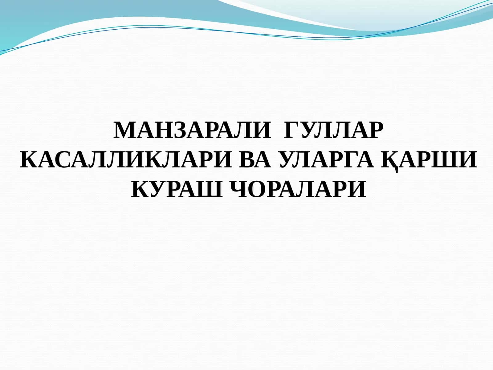 МАНЗАРАЛИ ГУЛЛАР КАСАЛЛИКЛАРИ ВА УЛАРГА ҚАРШИ КУРАШ ЧОРАЛАРИ