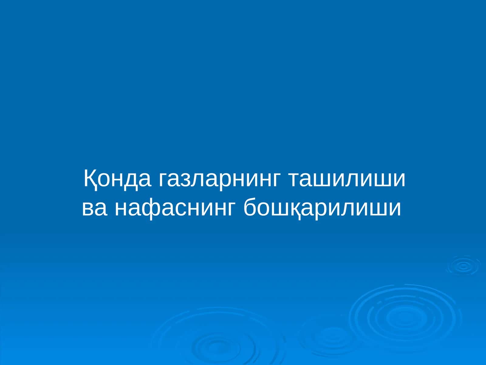 Қонда газларнинг ташилиши ва нафаснинг бошқарилиши