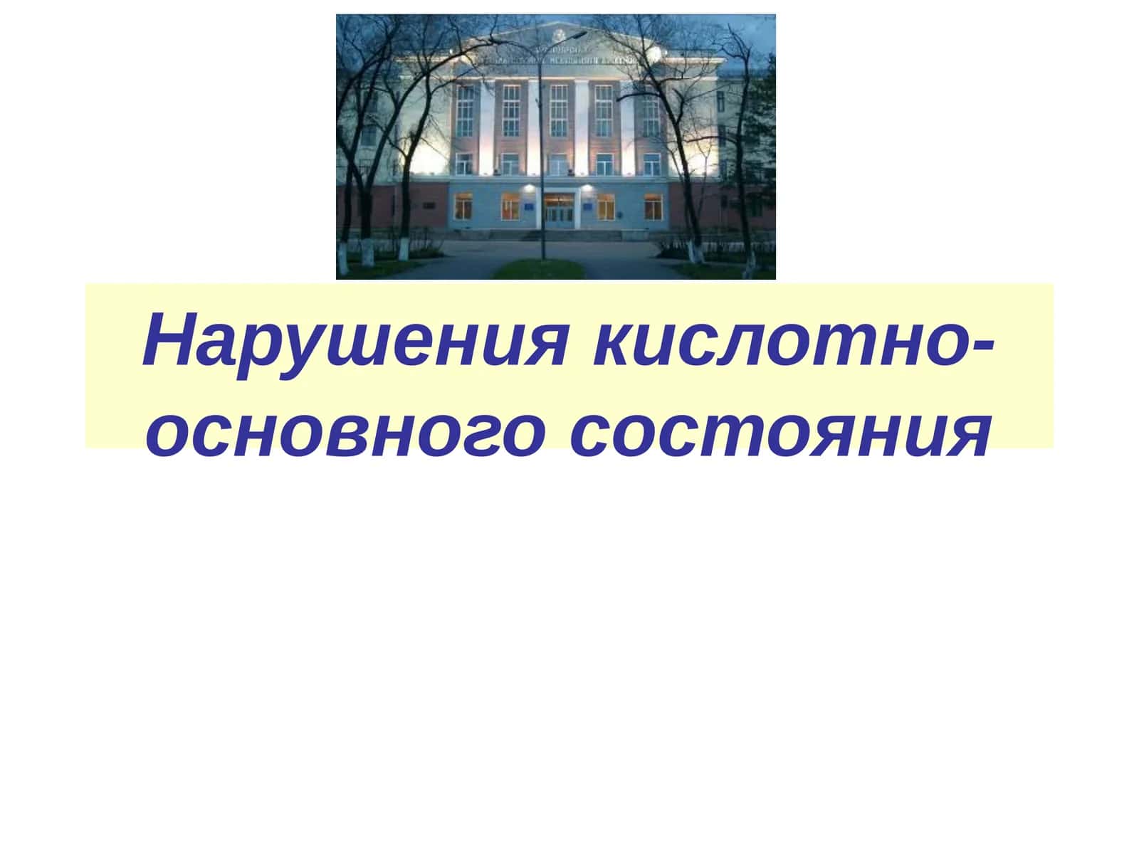 Нарушения кислотно-основного состояния