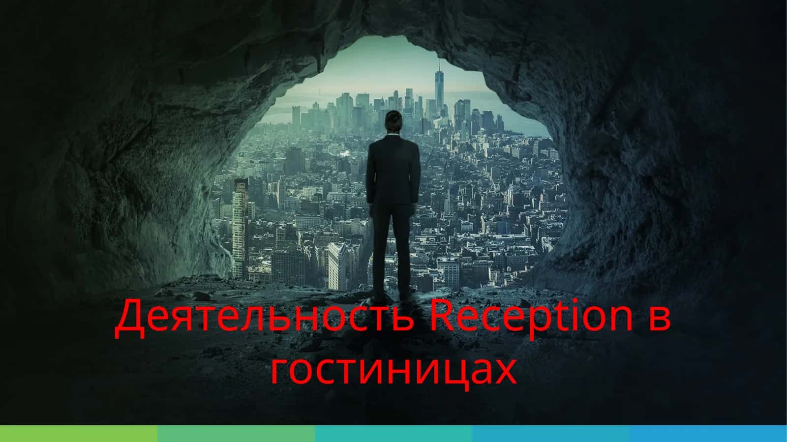 Деятельность Reception в гостиницах