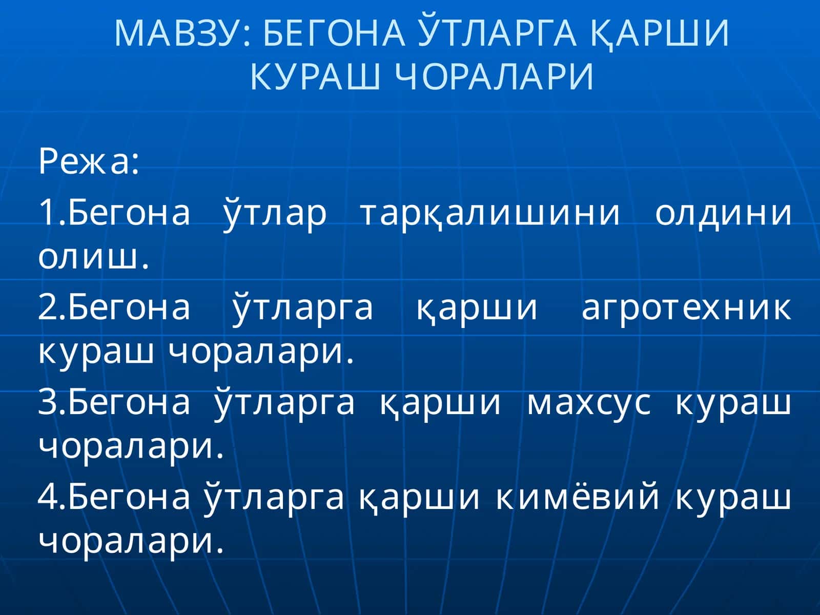 БЕГОНА ЎТЛАРГА ҚАРШИ КУРАШ ЧОРАЛАРИ