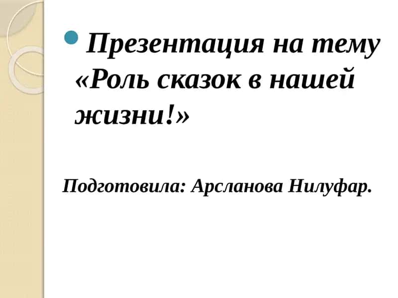 Роль сказок в нашей жизни