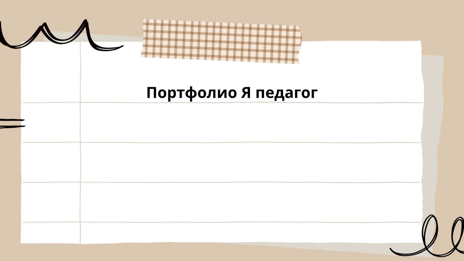Портфолио Я педагог