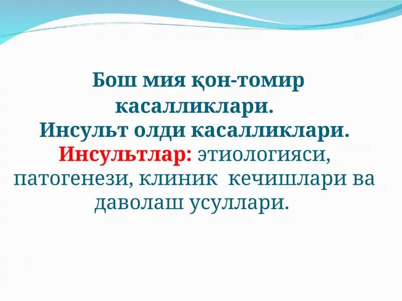 Бош мия қон томир касалликлари