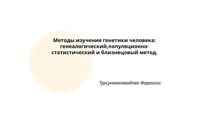 Методы изучения генетики человека